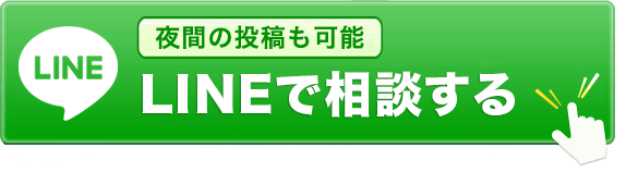 LINEで相談する