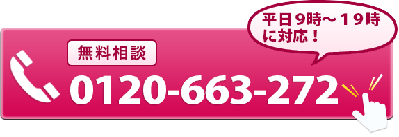 電話をかける　0120663272